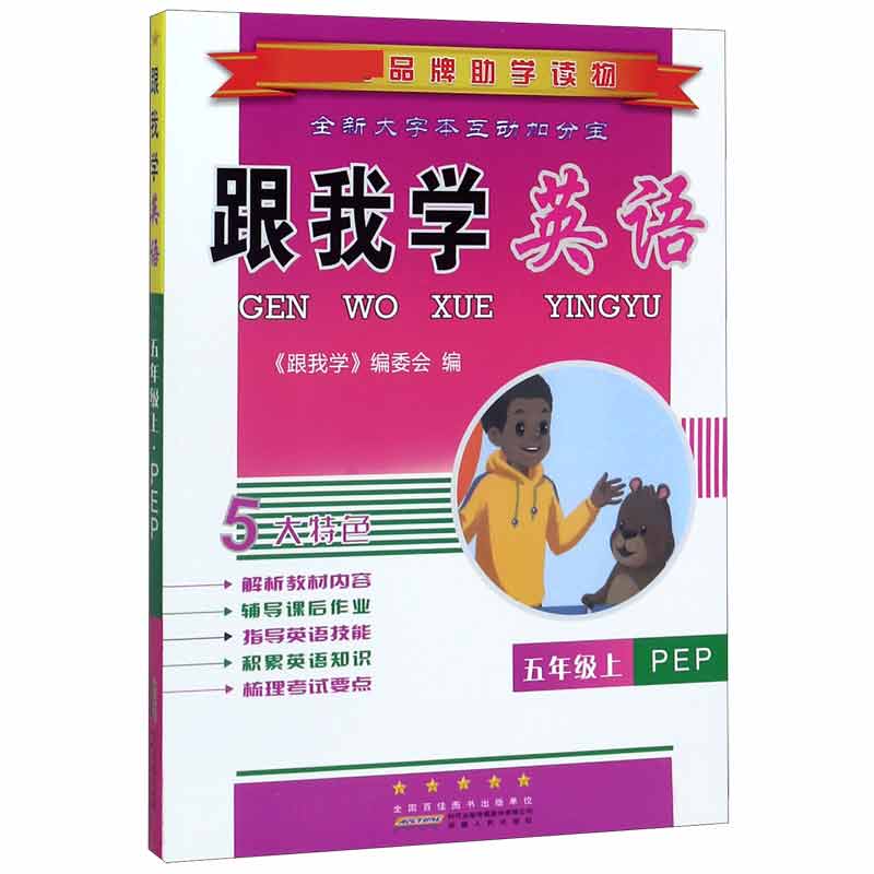 跟我学英语(5上PEP)