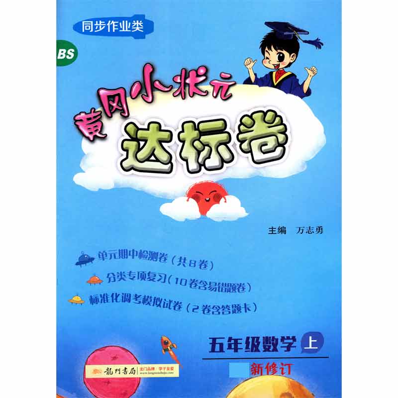 五年级数学(上BS同步作业类最新修订)/黄冈小状元达标卷