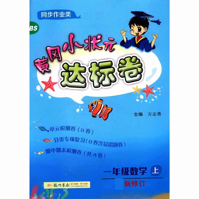 一年级数学(上BS同步作业类最新修订)/黄冈小状元达标卷