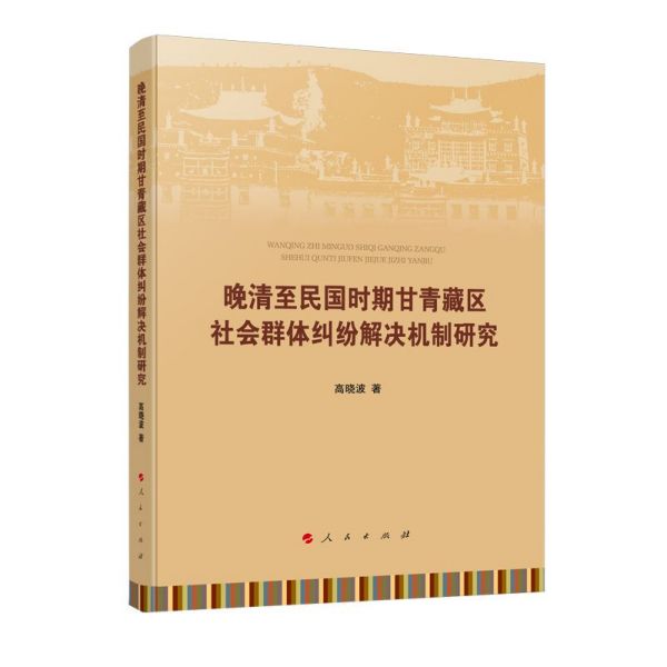 晚清至民国时期甘青藏区社会群体纠纷解决机制研究