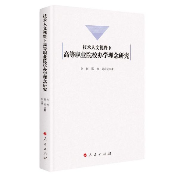 技术人文视野下高等职业院校办学理念研究