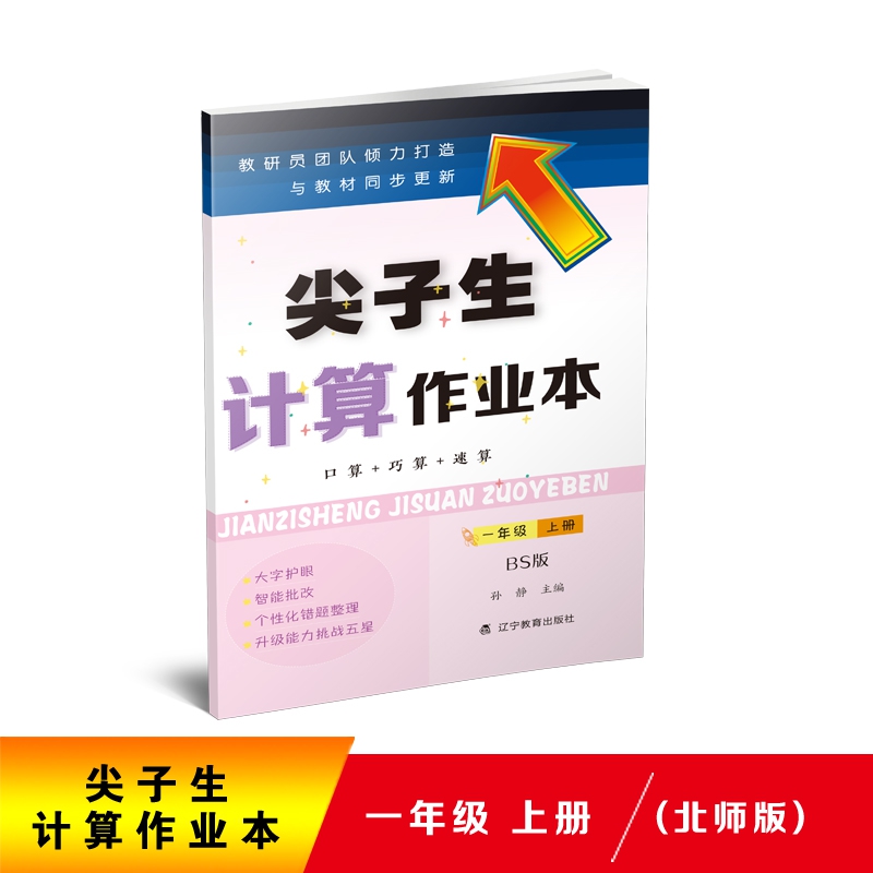 2020秋尖子生计算作业本一年级上册（北师版）（BS版）