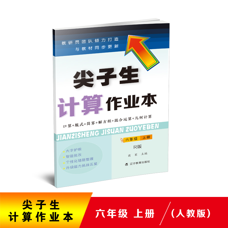 尖子生计算作业本(6上R版)