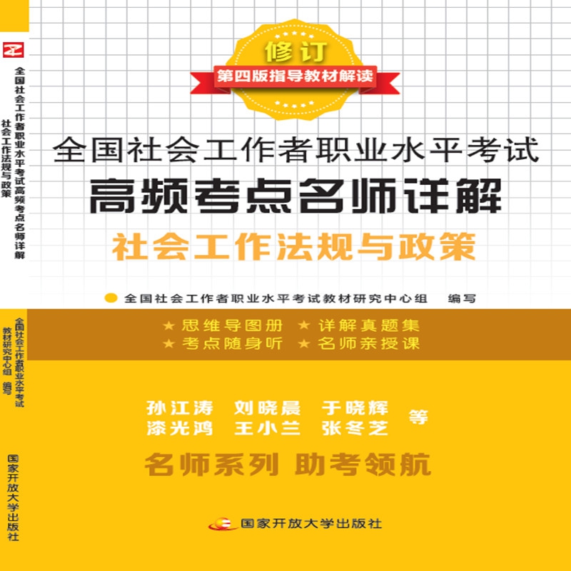 全国社会工作者职业水平考试高频考点名师详解——社会工作法规与政策