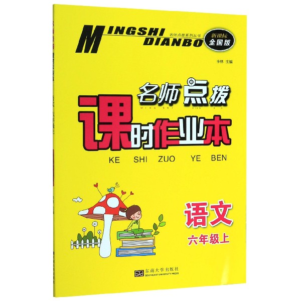 语文(6上新课标全国版)/名师点拨课时作业本