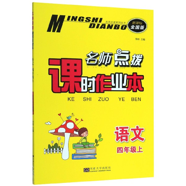 语文(4上新课标全国版)/名师点拨课时作业本