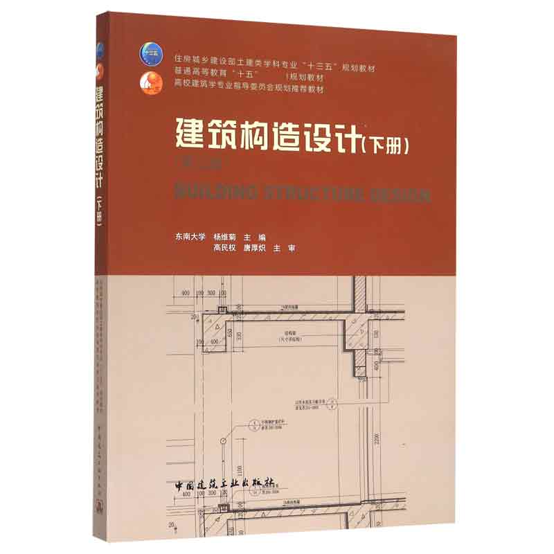 建筑构造设计(下第2版高校建筑学专业指导委员会规划推荐教材)