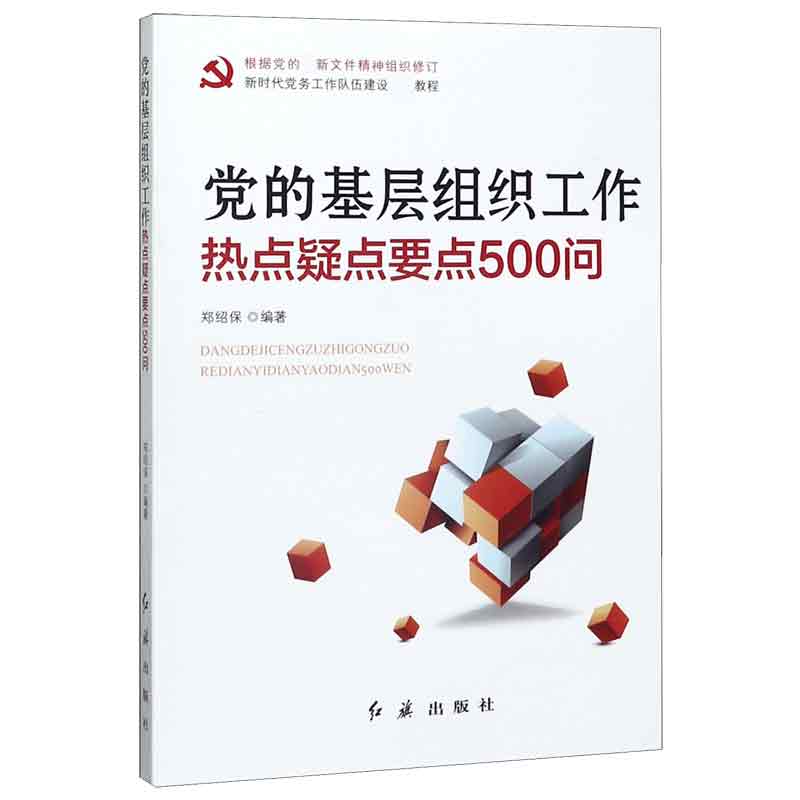 党的基层组织工作热点疑点要点500问(根据党的最新文件精神组织修订)