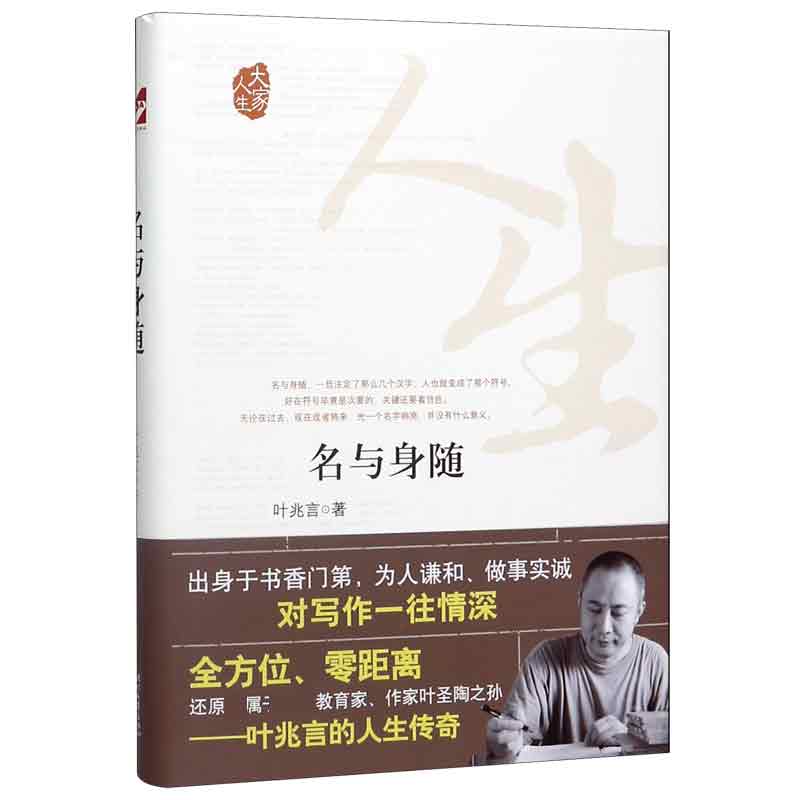 名与身随(精)/大家人生