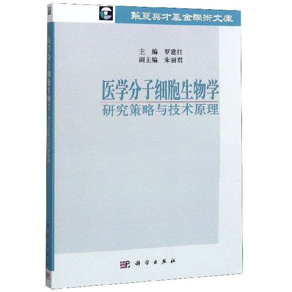 医学分子细胞生物学研究策略与技术原理/华夏英才基金学术文库