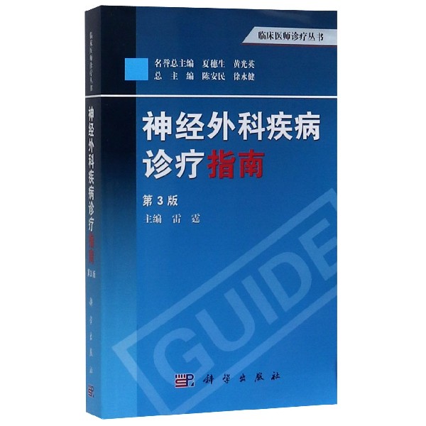 神经外科疾病诊疗指南(第3版)/临床医师诊疗丛书