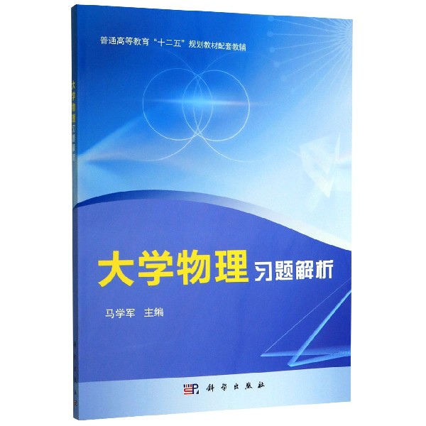 大学物理习题解析(普通高等教育十二五规划教材配套教辅)