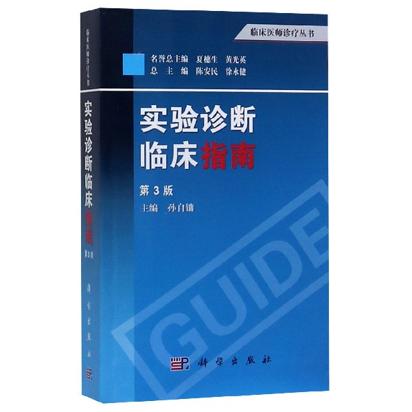 实验诊断临床指南(第3版)/临床医师诊疗丛书