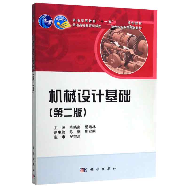 机械设计基础(第2版普通高等教育机械类国家级特色专业系列规划教材)