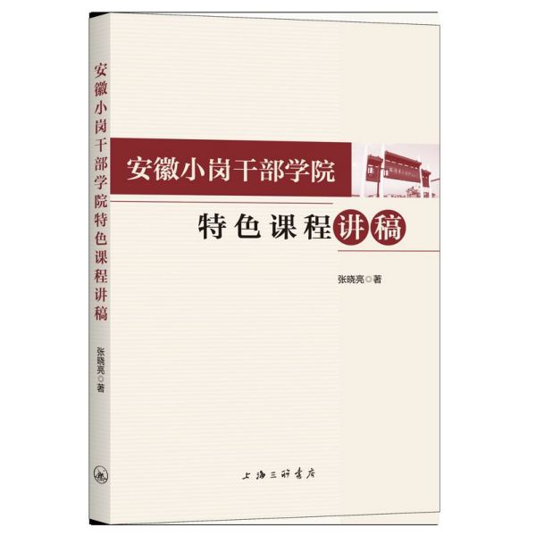 安徽小岗干部学院特色课程讲稿