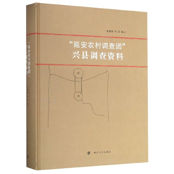 延安农村调查团兴县调查资料(精)