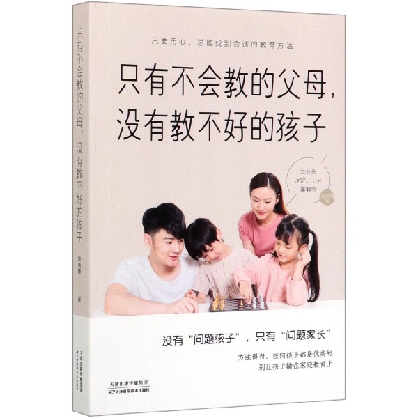 只有不会教的父母没有教不好的孩子