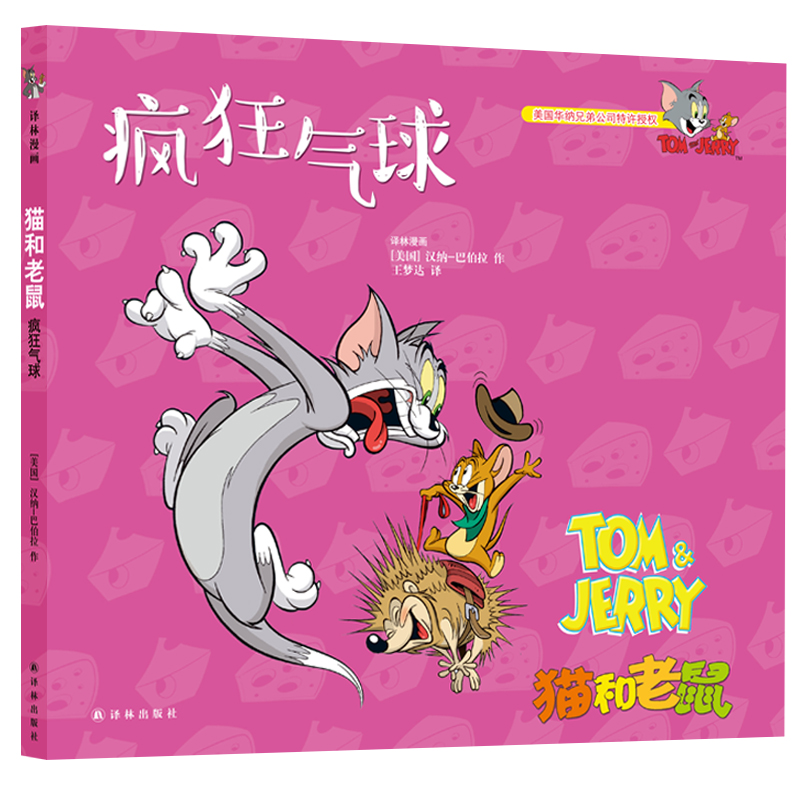 猫和老鼠:疯狂气球