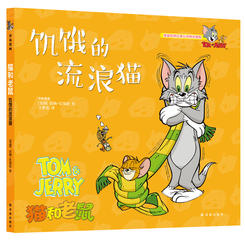 猫和老鼠：饥饿的流浪猫