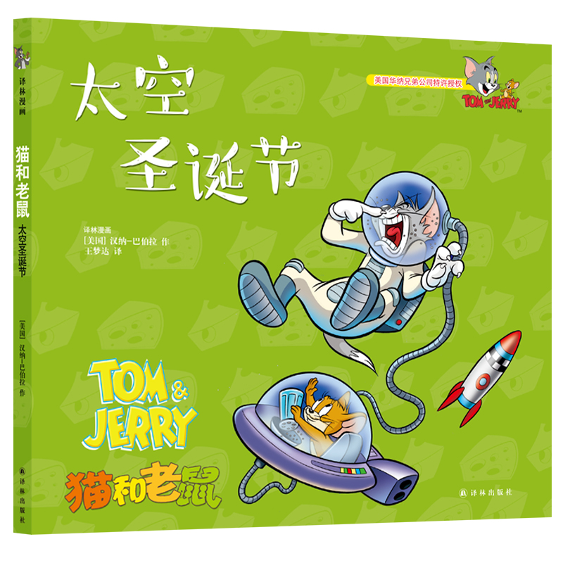 猫和老鼠：太空圣诞节