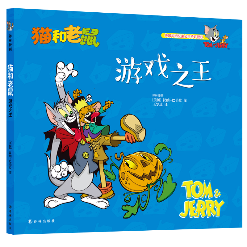 猫和老鼠:游戏之王