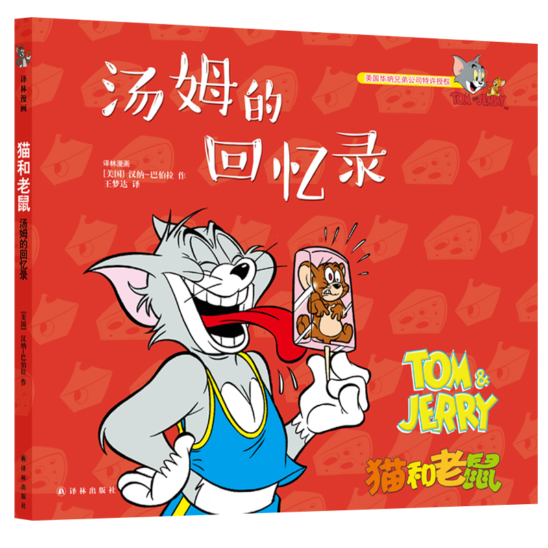 猫和老鼠:汤姆的回忆录