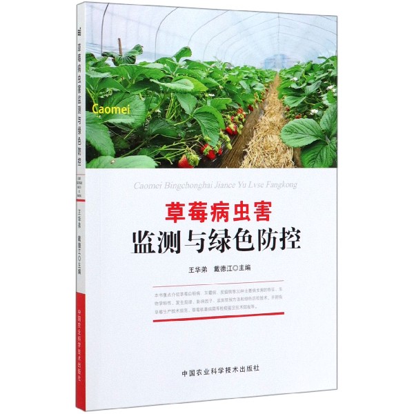 草莓病虫害监测与绿色防控