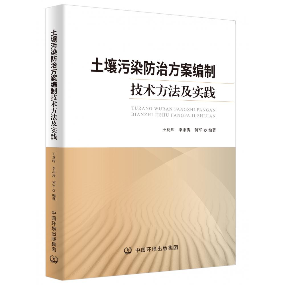 土壤污染防治方案编制技术方法及实践