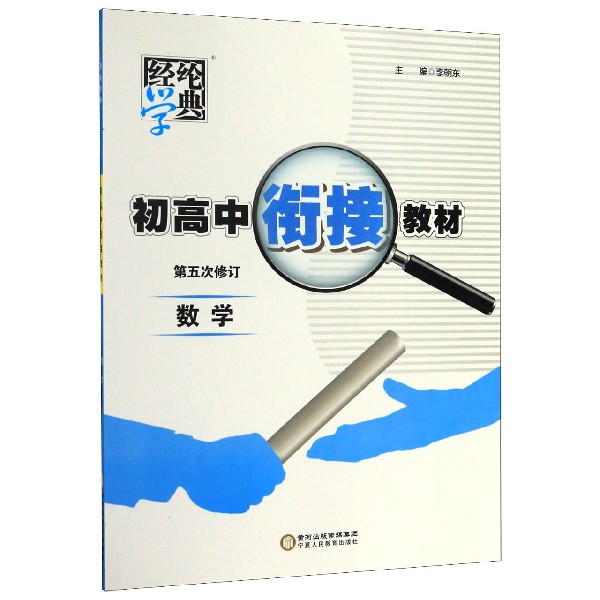 数学(第5次修订)/初高中衔接教材