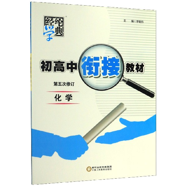 化学(第5次修订)/初高中衔接教材
