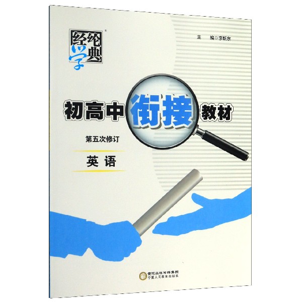 英语(第5次修订)/初高中衔接教材