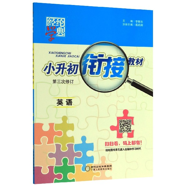 英语(第3次修订)/小升初衔接教材