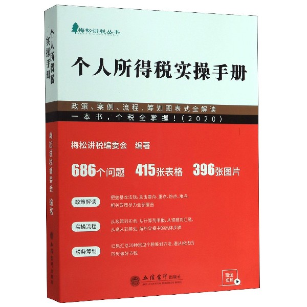 个人所得税实操手册(政策案例流程筹划图表式全解读)/梅松讲税丛书