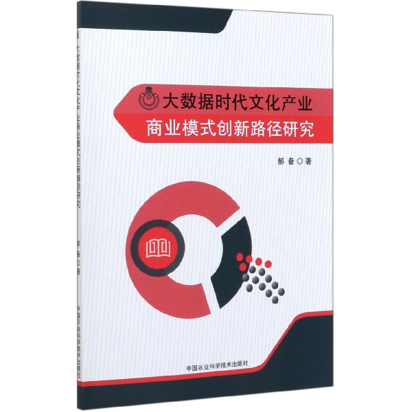 大数据时代文化产业商业模式创新路径研究