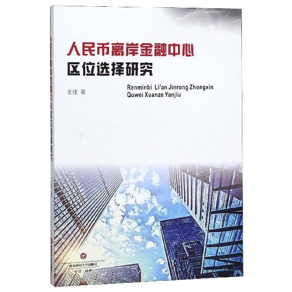 人民币离岸金融中心区位选择研究