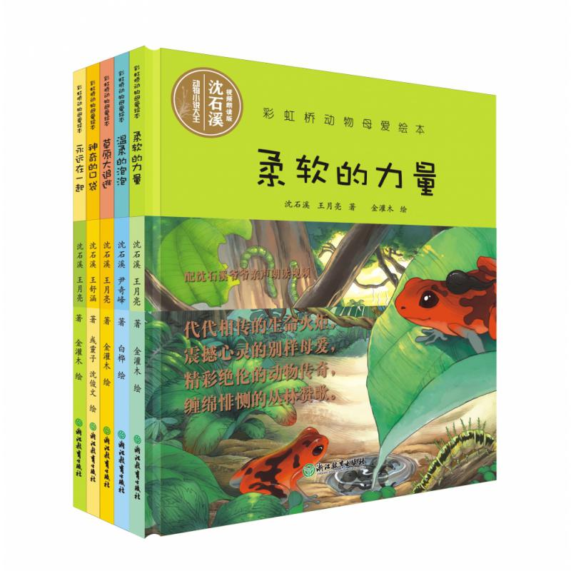 彩虹桥动物母爱绘本（第二辑共5册）