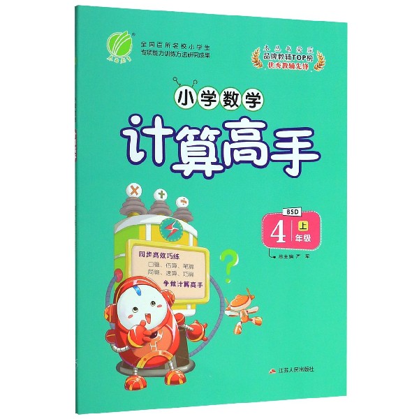 小学数学计算高手(4上BSD)