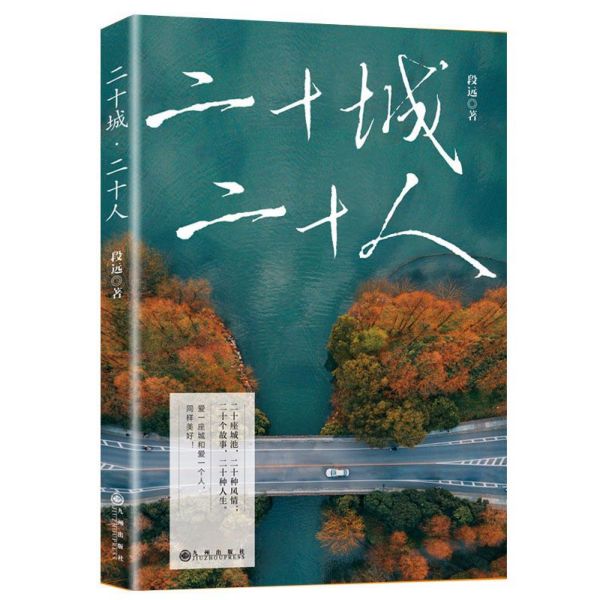 二十城二十人