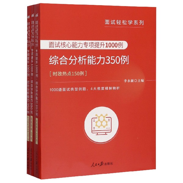 面试核心能力专项提升1000例(综合分析能力350例共3册)/面试轻松学系列