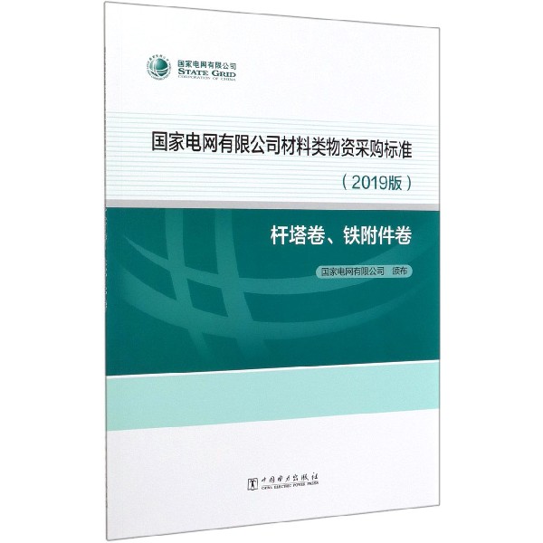 国家电网有限公司材料类物资采购标准(2019版杆塔卷铁附件卷)