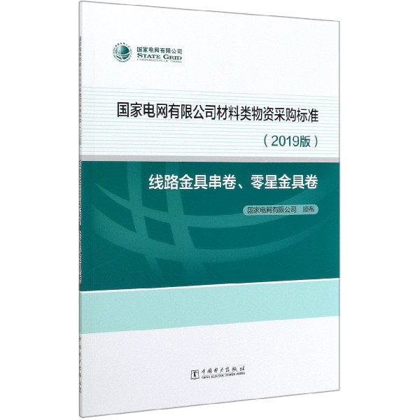 国家电网有限公司材料类物资采购标准(2019版线路金具串卷零星金具卷)