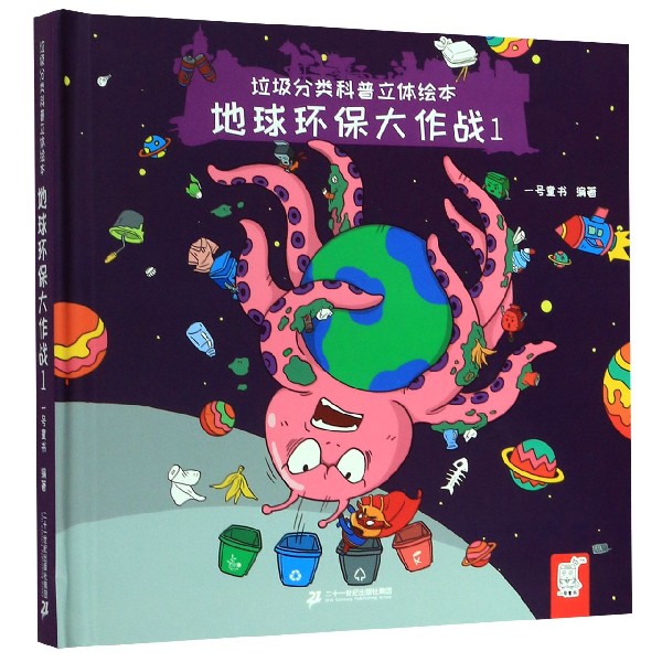 地球环保大作战(1)(精)/垃圾分类科普立体绘本
