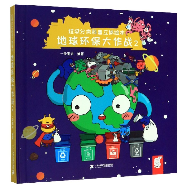 地球环保大作战(2)(精)/垃圾分类科普立体绘本