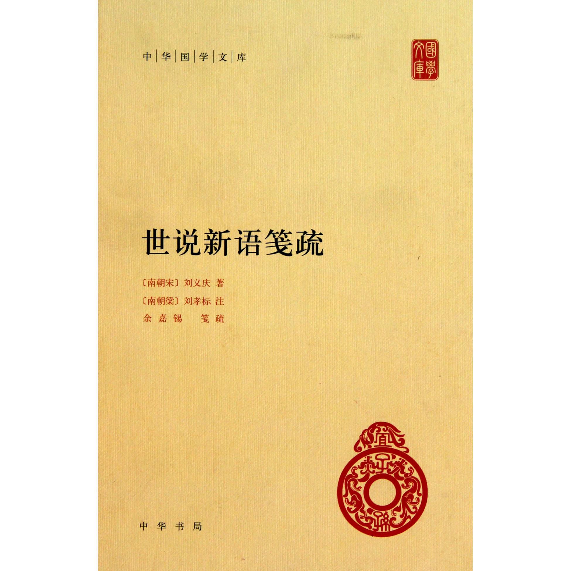 世说新语笺疏(精)/中华国学文库