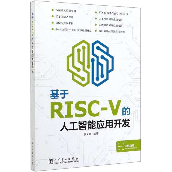 基于RISC-V的人工智能应用开发