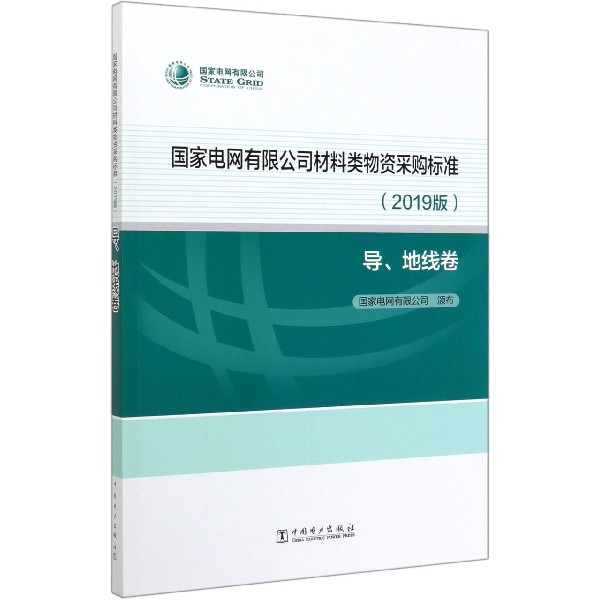 国家电网有限公司材料类物资采购标准(2019版导地线卷)