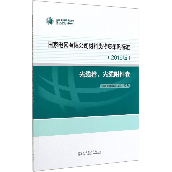 国家电网有限公司材料类物资采购标准(2019版光缆卷光缆附件卷)