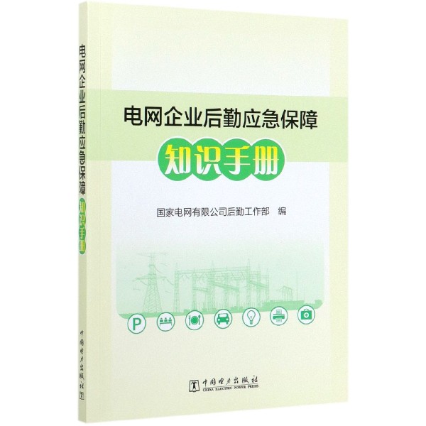 电网企业后勤应急保障知识手册