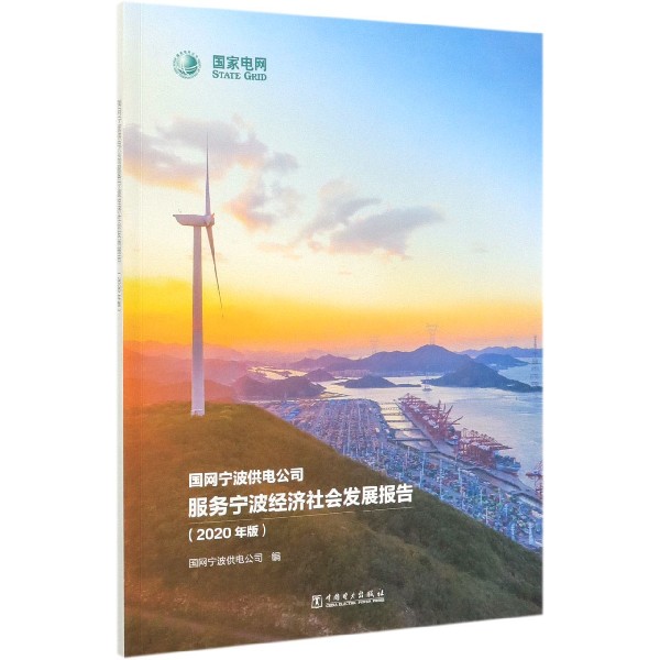 国网宁波供电公司服务宁波经济社会发展报告(2020年版)