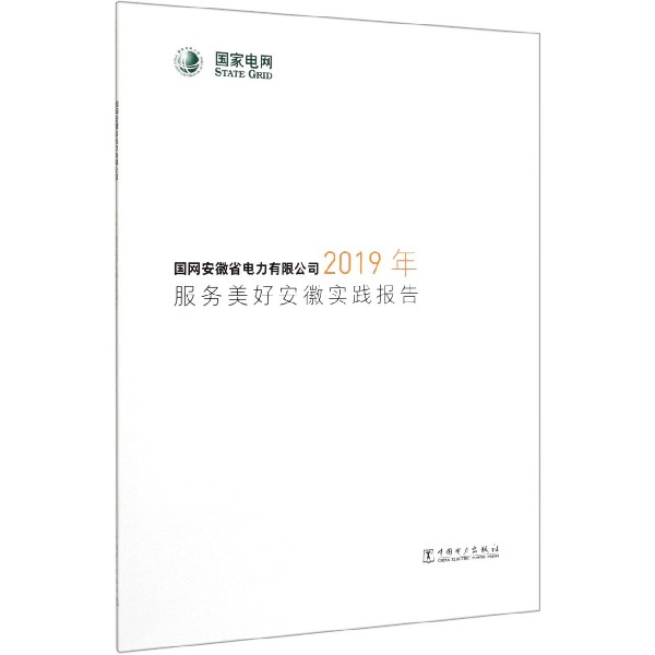 国网安徽省电力有限公司2019年服务美好安徽实践报告